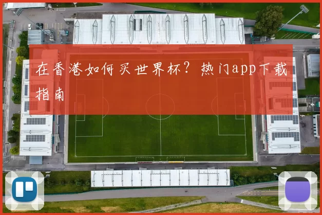在香港如何买世界杯？热门app下载指南