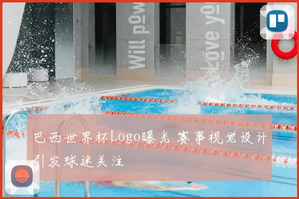 巴西世界杯Logo曝光 赛事视觉设计引发球迷关注