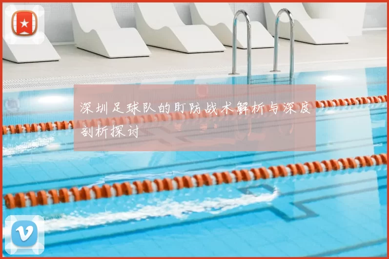 深圳足球队的盯防战术解析与深度剖析探讨