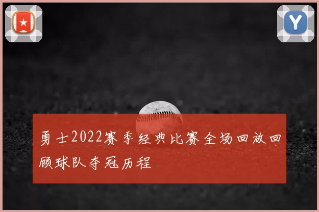 勇士2022赛季经典比赛全场回放回顾球队夺冠历程