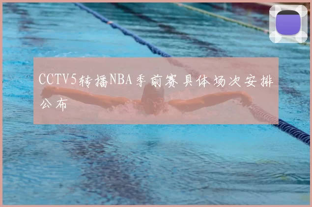 CCTV5转播NBA季前赛具体场次安排公布