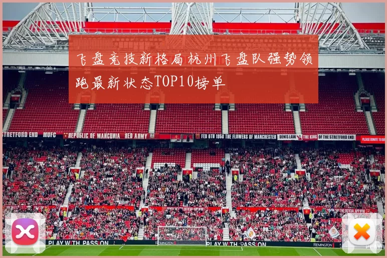 飞盘竞技新格局杭州飞盘队强势领跑最新状态TOP10榜单