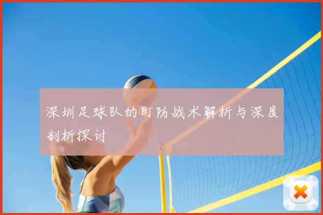 深圳足球队的盯防战术解析与深度剖析探讨