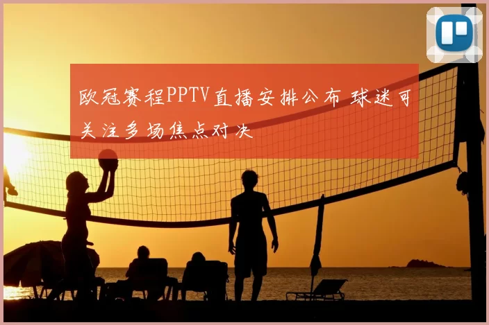 欧冠赛程PPTV直播安排公布 球迷可关注多场焦点对决