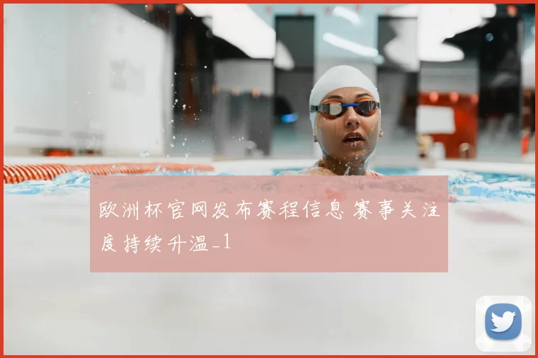 欧洲杯官网发布赛程信息 赛事关注度持续升温_1