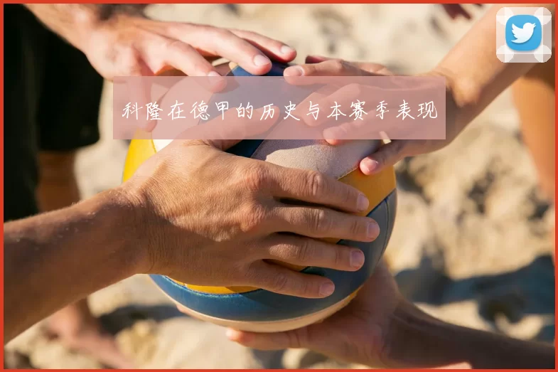 科隆在德甲的历史与本赛季表现