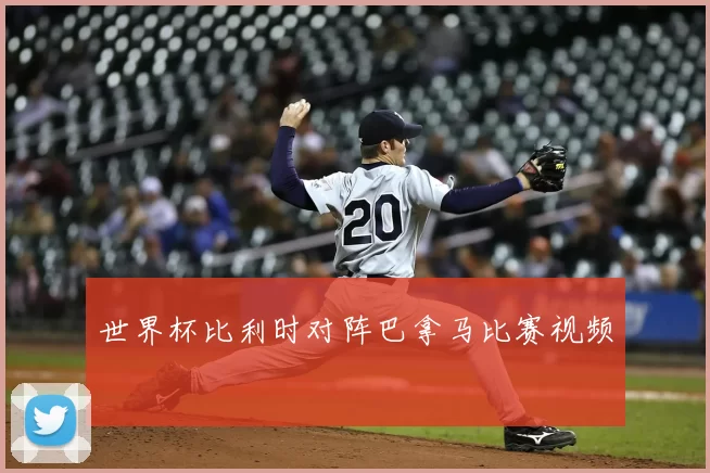 世界杯比利时对阵巴拿马比赛视频