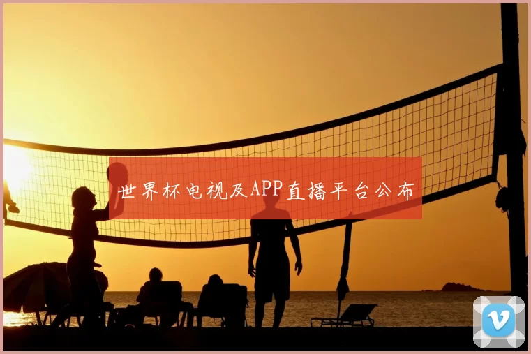 世界杯电视及APP直播平台公布