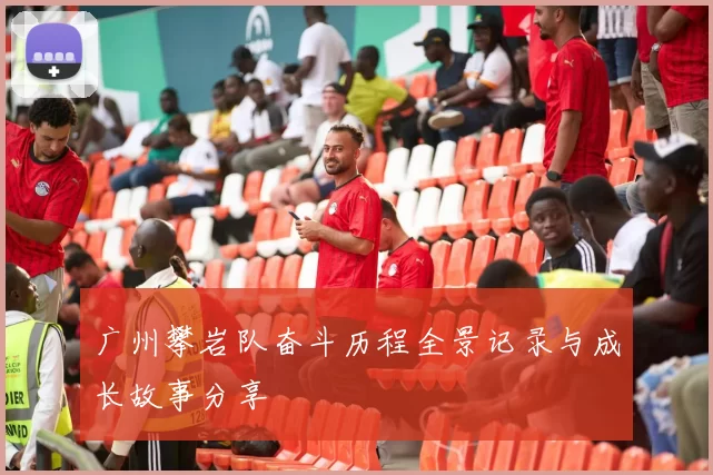 广州攀岩队奋斗历程全景记录与成长故事分享