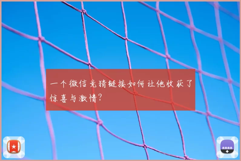 一个微信竞猜链接如何让他收获了惊喜与激情？