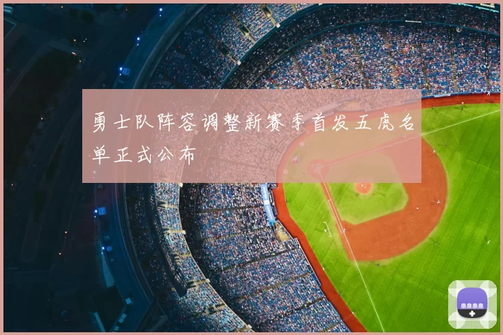 勇士队阵容调整新赛季首发五虎名单正式公布