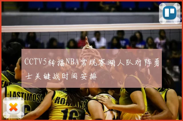 CCTV5转播NBA常规赛湖人队对阵勇士关键战时间安排