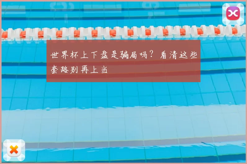 世界杯上下盘是骗局吗?看清这些套路别再上当