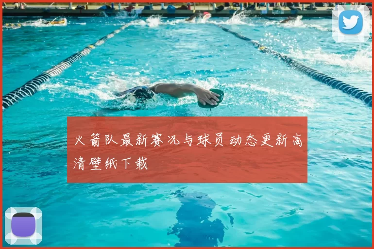 火箭队最新赛况与球员动态更新高清壁纸下载