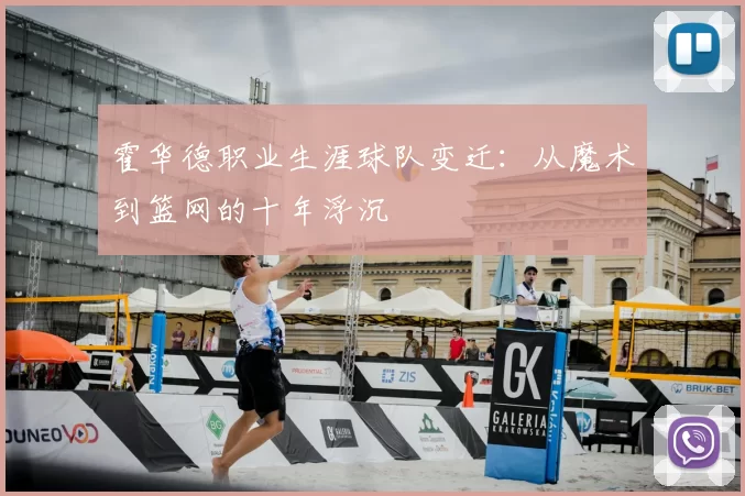 霍华德职业生涯球队变迁:从魔术到篮网的十年浮沉