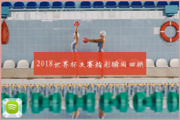 2018世界杯决赛精彩瞬间回顾