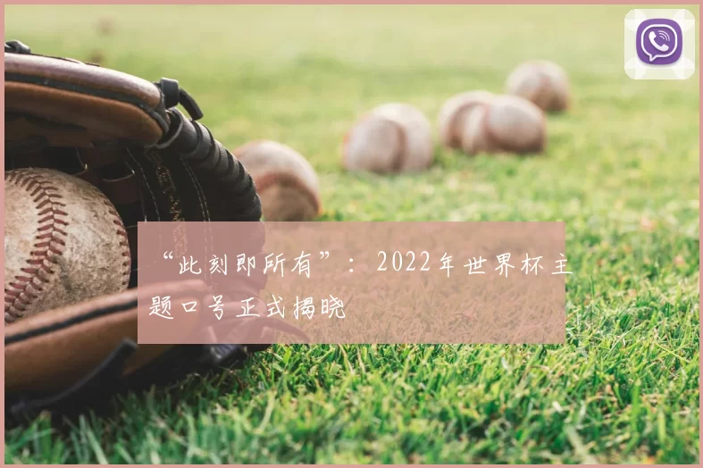 “此刻即所有”:2022年世界杯主题口号正式揭晓