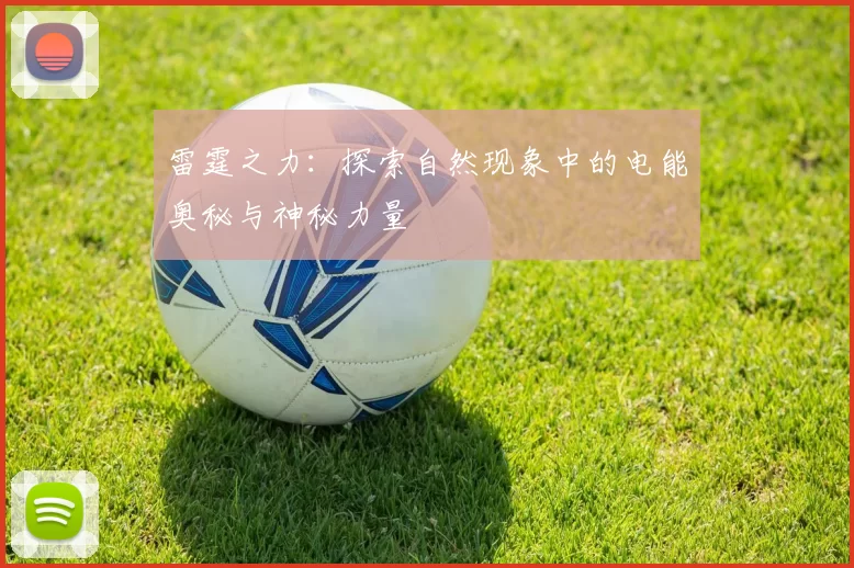 雷霆之力:探索自然现象中的电能奥秘与神秘力量