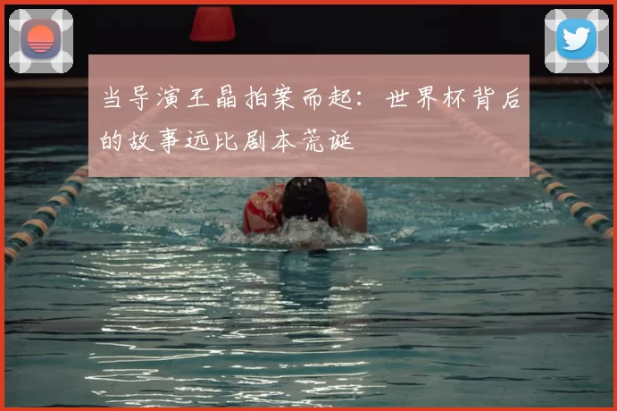 当导演王晶拍案而起:世界杯背后的故事远比剧本荒诞