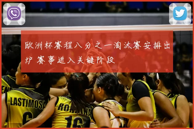欧洲杯赛程八分之一淘汰赛安排出炉 赛事进入关键阶段