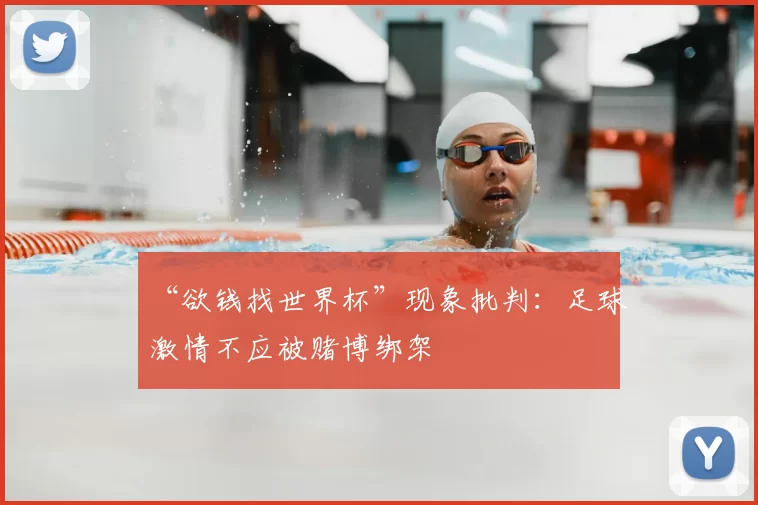 “欲钱找世界杯”现象批判:足球激情不应被赌博绑架