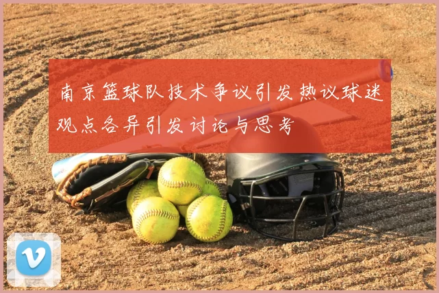 南京篮球队技术争议引发热议球迷观点各异引发讨论与思考