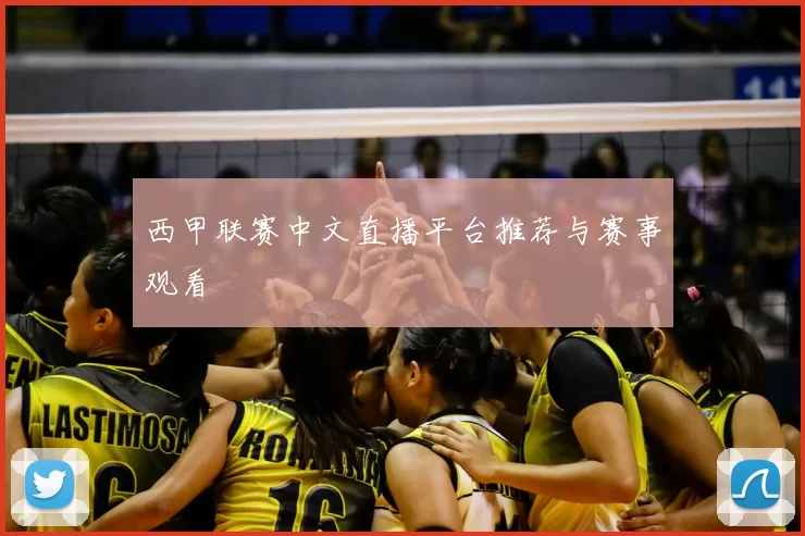 西甲联赛中文直播平台推荐与赛事观看