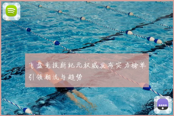 飞盘竞技新纪元权威发布实力榜单引领潮流与趋势