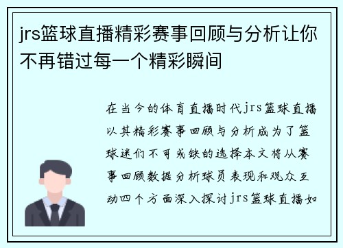 jrs篮球直播精彩赛事回顾与分析让你不再错过每一个精彩瞬间