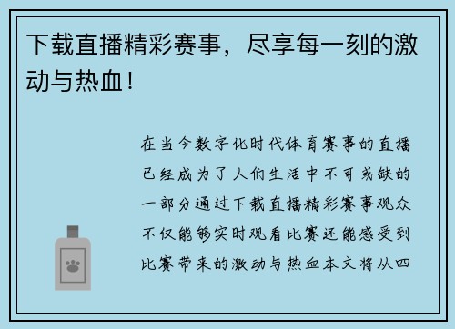 下载直播精彩赛事，尽享每一刻的激动与热血！