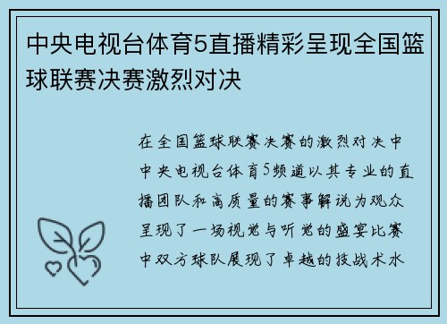 中央电视台体育5直播精彩呈现全国篮球联赛决赛激烈对决