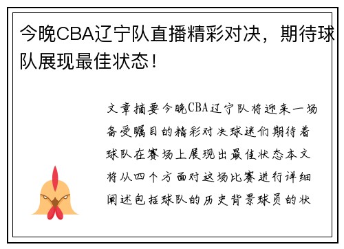 今晚CBA辽宁队直播精彩对决，期待球队展现最佳状态！