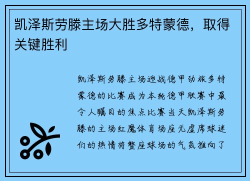 凯泽斯劳滕主场大胜多特蒙德，取得关键胜利