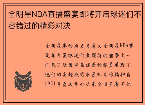 全明星NBA直播盛宴即将开启球迷们不容错过的精彩对决