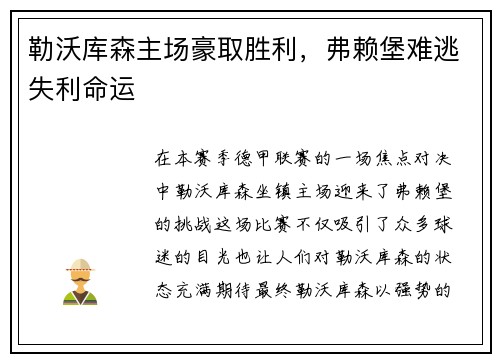勒沃库森主场豪取胜利，弗赖堡难逃失利命运