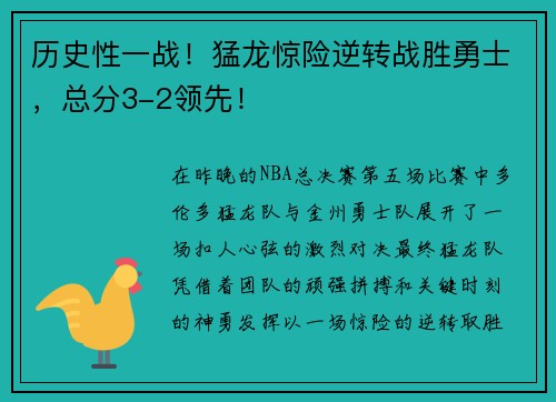 历史性一战！猛龙惊险逆转战胜勇士，总分3-2领先！