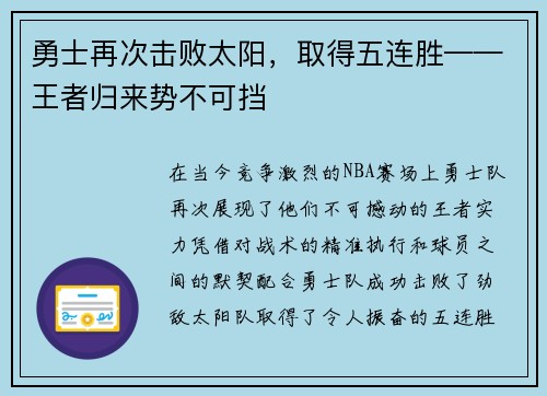 勇士再次击败太阳，取得五连胜——王者归来势不可挡