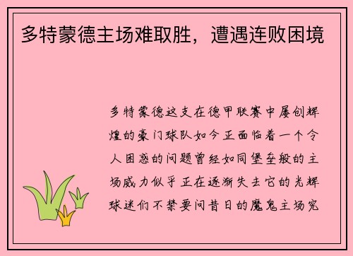 多特蒙德主场难取胜，遭遇连败困境