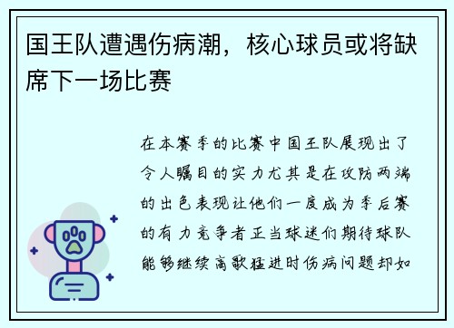 国王队遭遇伤病潮，核心球员或将缺席下一场比赛
