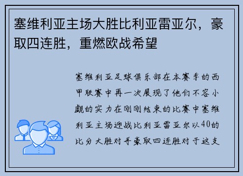 塞维利亚主场大胜比利亚雷亚尔，豪取四连胜，重燃欧战希望