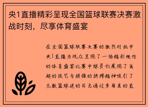 央1直播精彩呈现全国篮球联赛决赛激战时刻，尽享体育盛宴