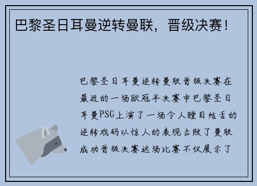 巴黎圣日耳曼逆转曼联，晋级决赛！