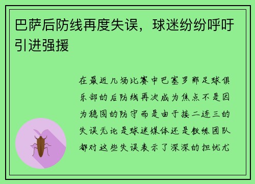 巴萨后防线再度失误，球迷纷纷呼吁引进强援