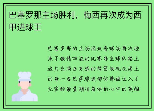 巴塞罗那主场胜利，梅西再次成为西甲进球王