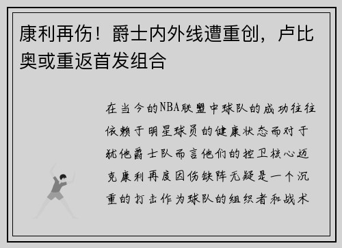康利再伤！爵士内外线遭重创，卢比奥或重返首发组合