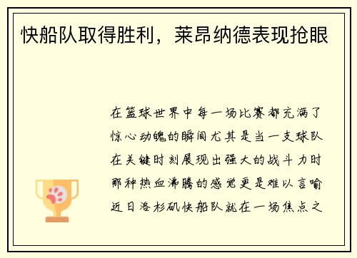 快船队取得胜利，莱昂纳德表现抢眼