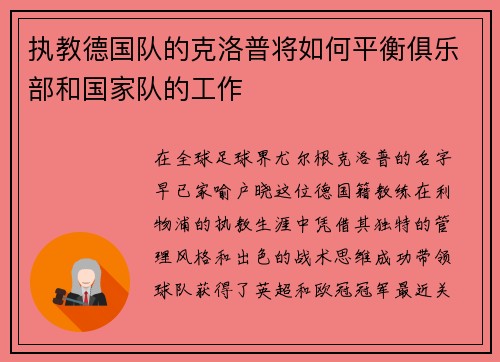 执教德国队的克洛普将如何平衡俱乐部和国家队的工作