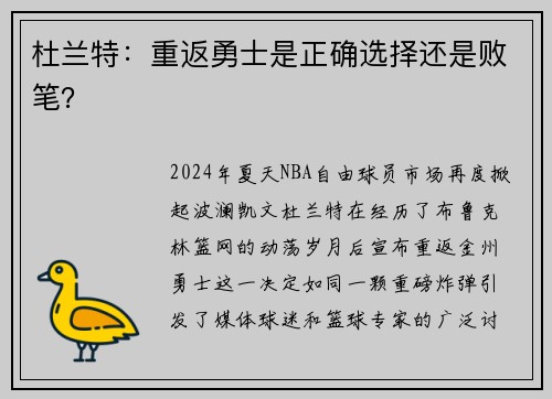 杜兰特：重返勇士是正确选择还是败笔？