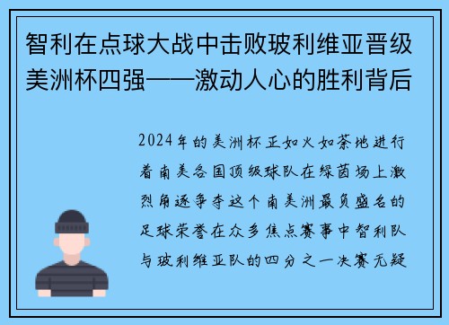 智利在点球大战中击败玻利维亚晋级美洲杯四强——激动人心的胜利背后的故事