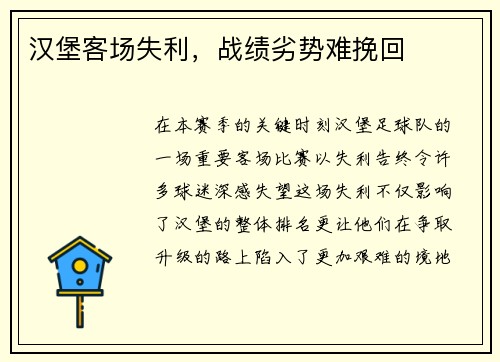 汉堡客场失利，战绩劣势难挽回